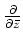 $ \frac{\partial}{\partial \bar z}$