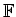 $ \mathbb{F}$
